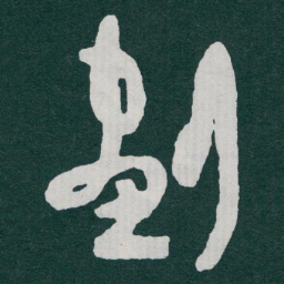 于右任劃书法图片