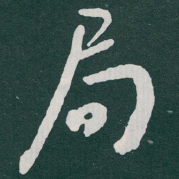 于右任局书法图片