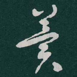 于右任冀书法图片