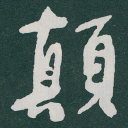 于右任顛书法图片
