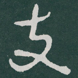 于右任支书法图片