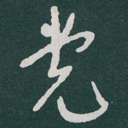 于右任党书法图片