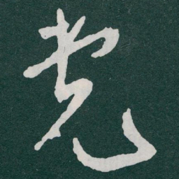 于右任党书法图片