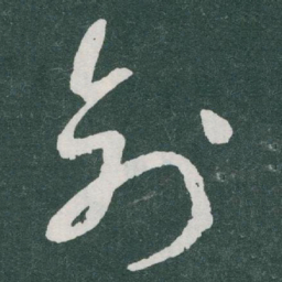 于右任创书法图片