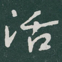 于右任活书法图片