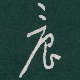 于右任晨书法图片