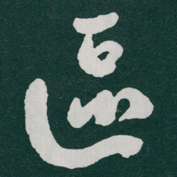 于右任區书法图片