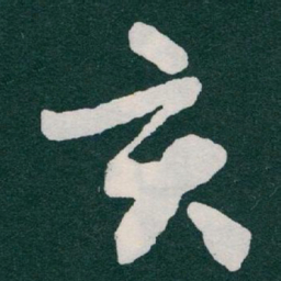 于右任亥书法图片