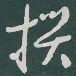 于右任撰书法图片