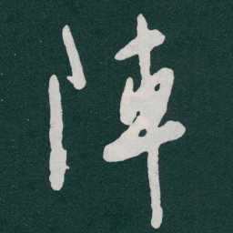 于右任陣书法图片