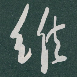 于右任维书法图片