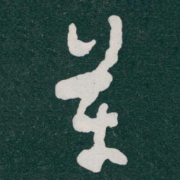 于右任革书法图片