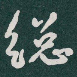 于右任縂书法图片