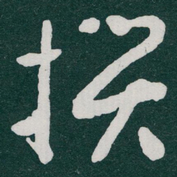 于右任撰书法图片