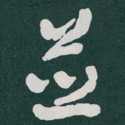 于右任並书法图片