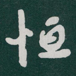 于右任恒书法图片