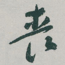 于右任丧书法图片
