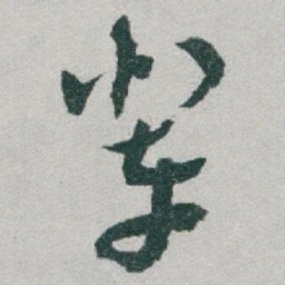 于右任辈书法图片