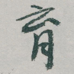 于右任育书法图片