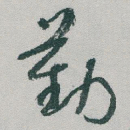 于右任勤书法图片
