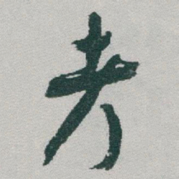 于右任考书法图片