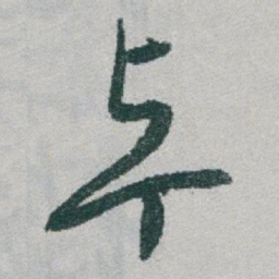 于右任卓书法图片