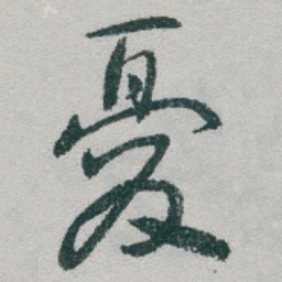 于右任憂书法图片