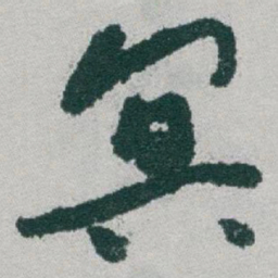 于右任冥书法图片