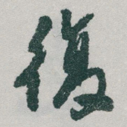 于右任復书法图片