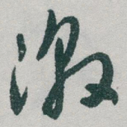 于右任激书法图片
