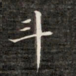 成亲王斗书法图片