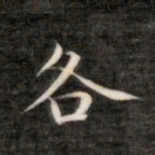 成亲王各书法图片