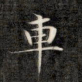 成亲王车书法图片