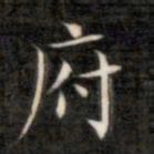成亲王府书法图片