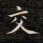 成亲王交书法图片