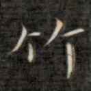 成亲王竹书法图片