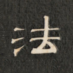 成亲王法书法图片