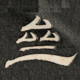 成亲王斋书法图片