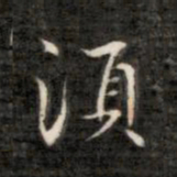 成亲王须书法图片