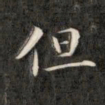 成亲王但书法图片