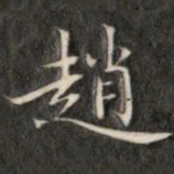 成亲王赵书法图片