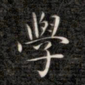 成亲王学书法图片