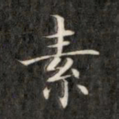 成亲王素书法图片