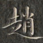 成亲王赵书法图片
