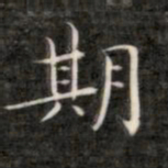 成亲王期书法图片