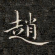 成亲王赵书法图片