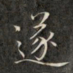 成亲王遂书法图片
