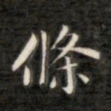 成亲王条书法图片
