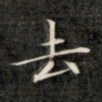成亲王去书法图片