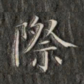 成亲王际书法图片